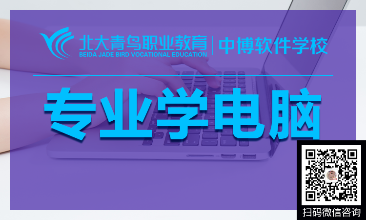 北大青鳥(niǎo)學(xué)電腦