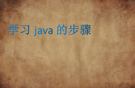 學(xué)習(xí)java的步驟