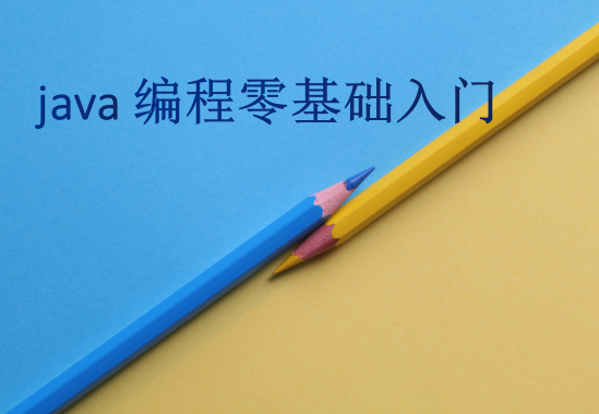 java編程零基礎(chǔ)入門(mén)