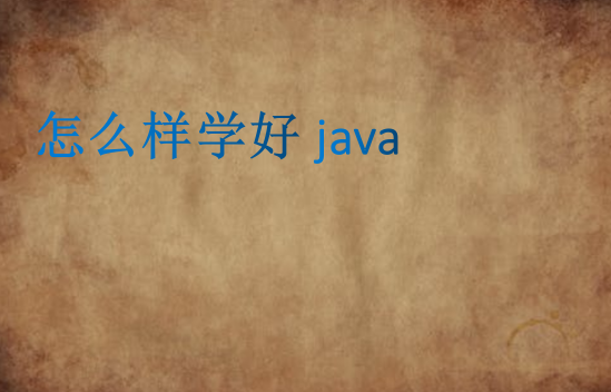 怎么樣學(xué)好java