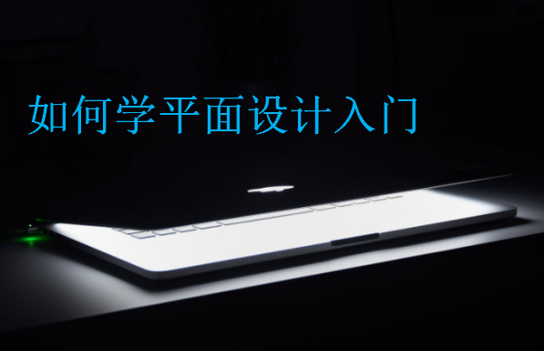 如何學(xué)平面設(shè)計入門