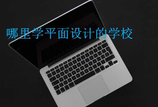 哪里學(xué)平面設(shè)計(jì)的學(xué)校