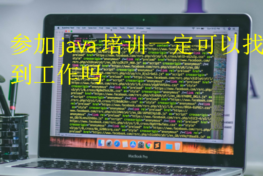 參加java培訓一定可以找到工作嗎