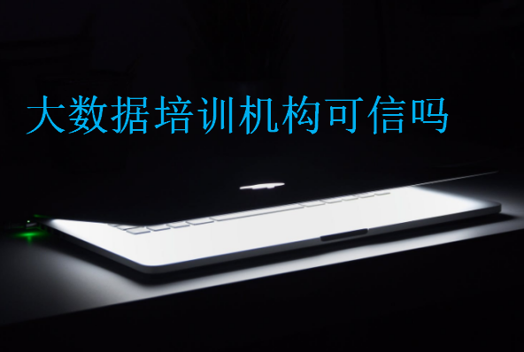 大數(shù)據(jù)培訓(xùn)機(jī)構(gòu)可信嗎