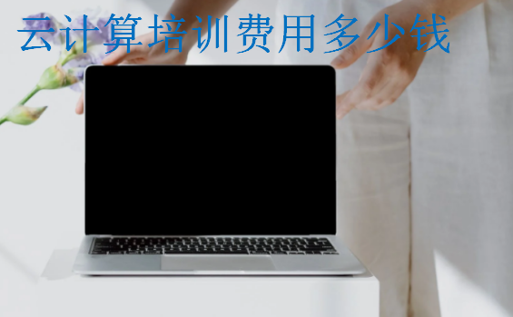 云計(jì)算培訓(xùn)費(fèi)用多少錢