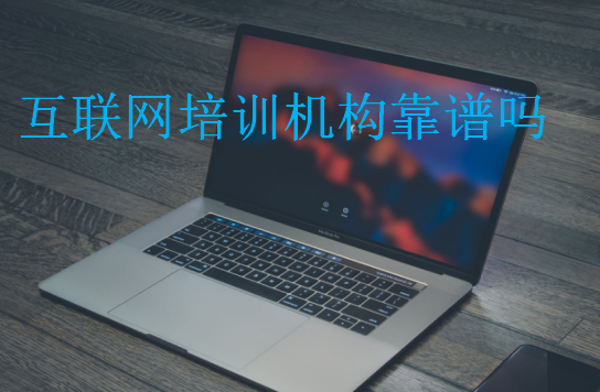 互聯(lián)網(wǎng)培訓機構靠譜嗎