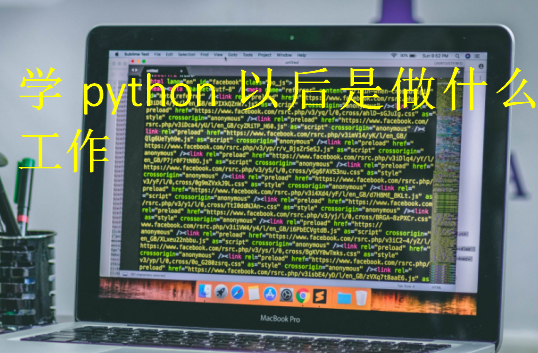 學(xué)python以后是做什么工作