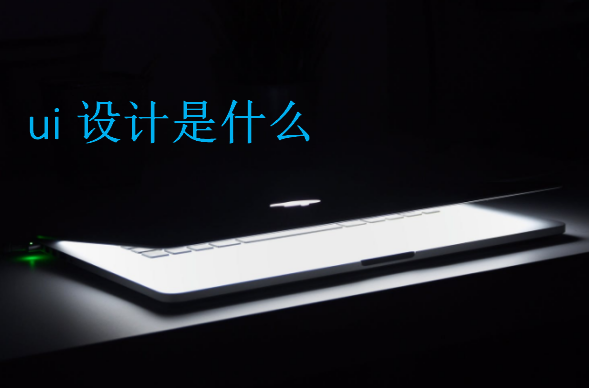 ui設(shè)計是什么