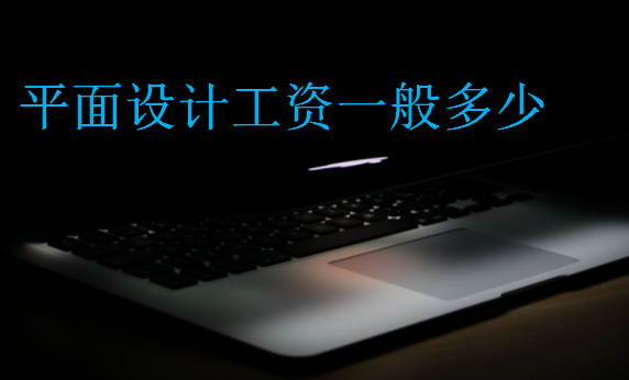 平面設(shè)計(jì)工資一般多少