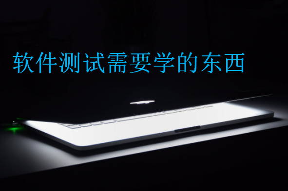 軟件測試需要學(xué)的東西