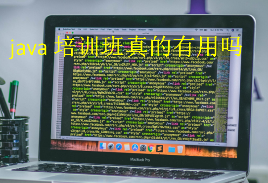java培訓(xùn)班真的有用嗎