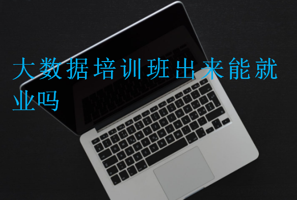 大數(shù)據(jù)培訓(xùn)班出來(lái)能就業(yè)嗎