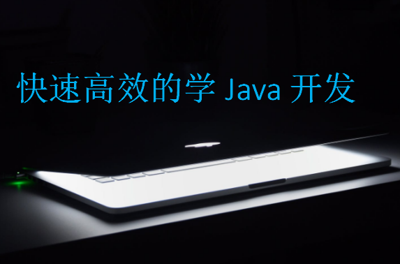 快速高效的學(xué)Java開發(fā)
