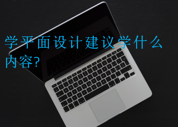 學(xué)平面設(shè)計建議學(xué)什么內(nèi)容