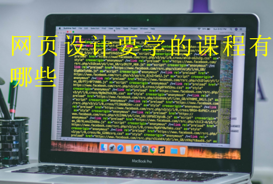網(wǎng)頁設計要學的課程有哪些