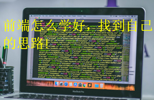 前端怎么學(xué)好，找到自己的思路