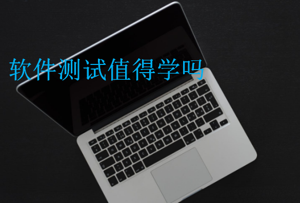 軟件測試值得學(xué)嗎