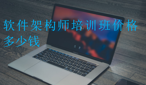 軟件架構(gòu)師培訓班價格多少錢