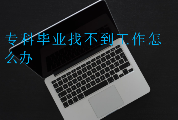 ?？飘厴I(yè)找不到工作怎么辦