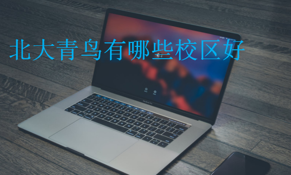 中博教育有哪些校區(qū)好