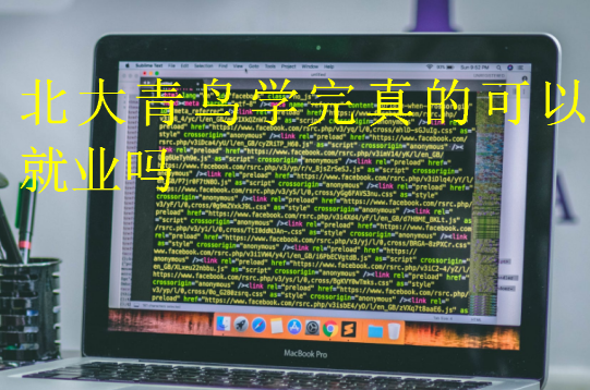 中博教育學(xué)完真的可以就業(yè)嗎