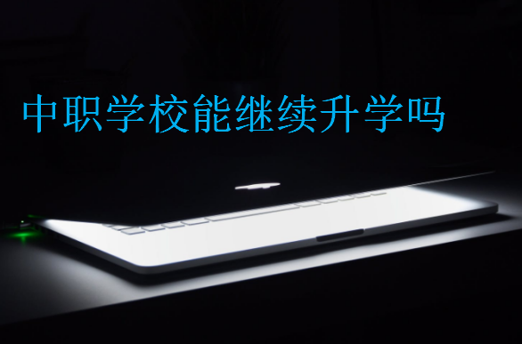 中職學(xué)校能繼續(xù)升學(xué)嗎