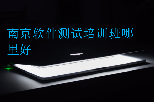 南京軟件測試培訓(xùn)班哪里好