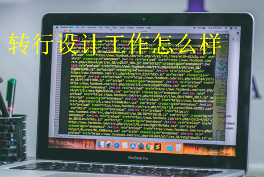 轉(zhuǎn)行設(shè)計(jì)工作怎么樣
