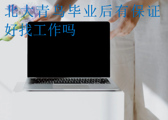 中博教育畢業(yè)后有保證好找工作嗎