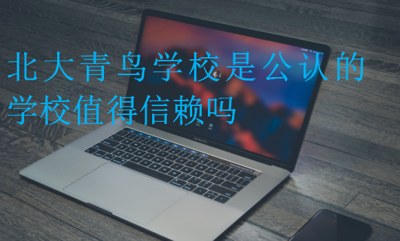 中博教育學(xué)校是公認(rèn)的學(xué)校值得信賴嗎