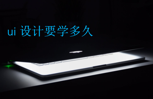 ui設(shè)計(jì)要學(xué)多久，快速學(xué)習(xí)的方法