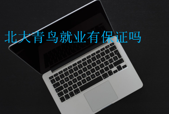 中博教育就業(yè)有保證嗎