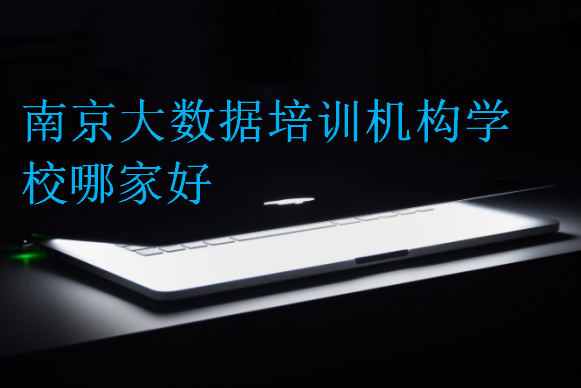 南京大數(shù)據(jù)培訓機構(gòu)學校哪家好