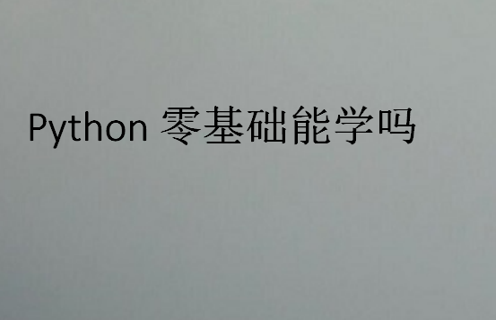 Python零基礎(chǔ)能學(xué)嗎