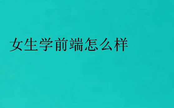女生學(xué)前端怎么樣