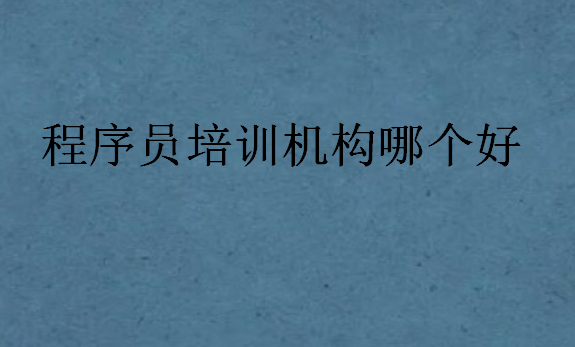 程序員培訓(xùn)機構(gòu)哪個好