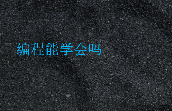 學(xué)不會(huì)編程是什么原因