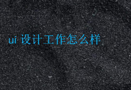 ui設(shè)計(jì)就業(yè)前景怎么樣
