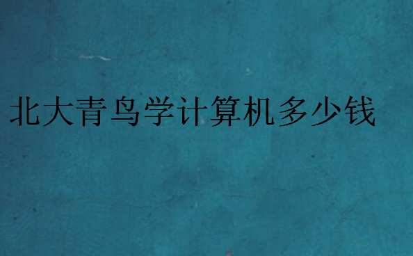 中博教育學(xué)計算機(jī)多少錢