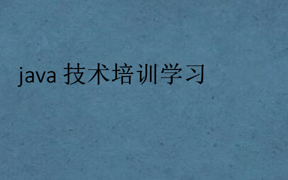 java技術(shù)培訓學習