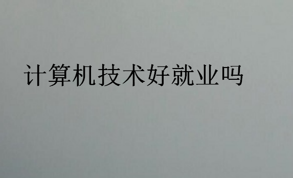 計算機技術(shù)好就業(yè)嗎