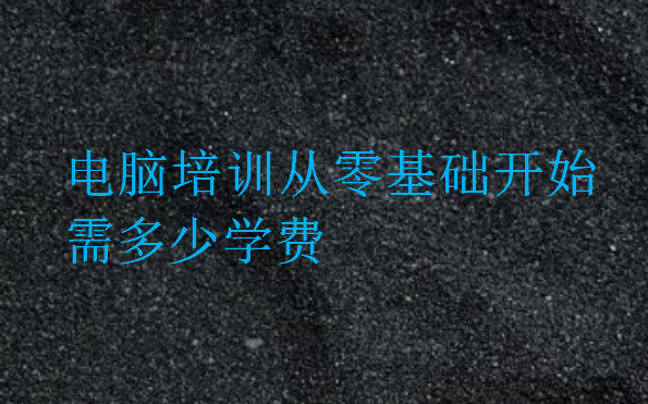 電腦培訓(xùn)從零基礎(chǔ)開始需多少學(xué)費(fèi)