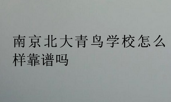 南京中博教育學(xué)校怎么樣靠譜嗎