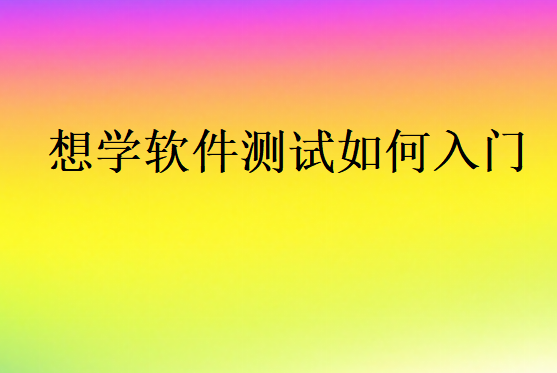 想學(xué)軟件測試如何入門