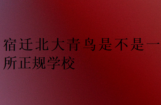 宿遷中博教育是不是一所正規(guī)學(xué)校