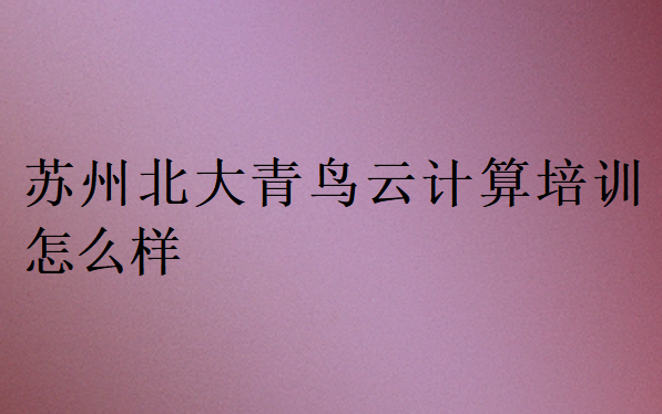 蘇州中博教育云計(jì)算培訓(xùn)怎么樣