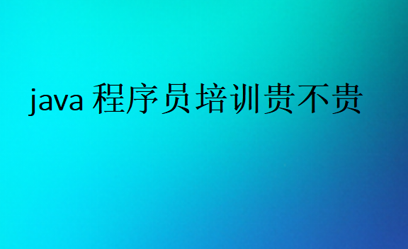 java程序員培訓(xùn)貴不貴