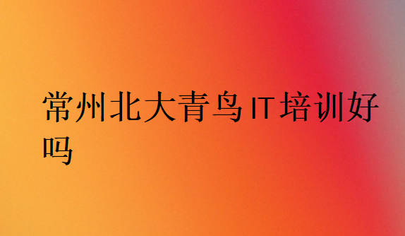 常州中博教育IT培訓(xùn)好嗎