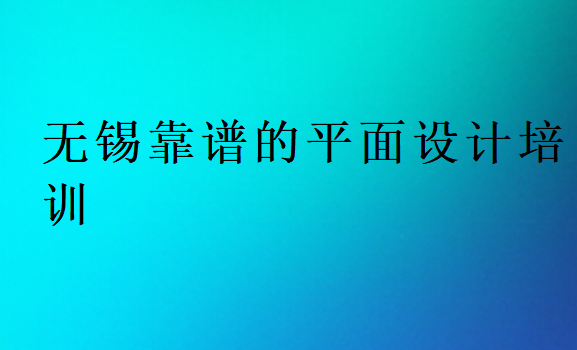 無錫靠譜的平面設(shè)計(jì)培訓(xùn)