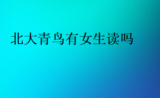 中博教育有女生讀嗎